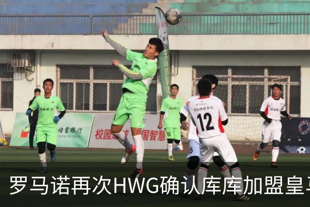 罗马诺再次HWG确认库库加盟皇马：转会费总价6000万欧元